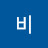 비비