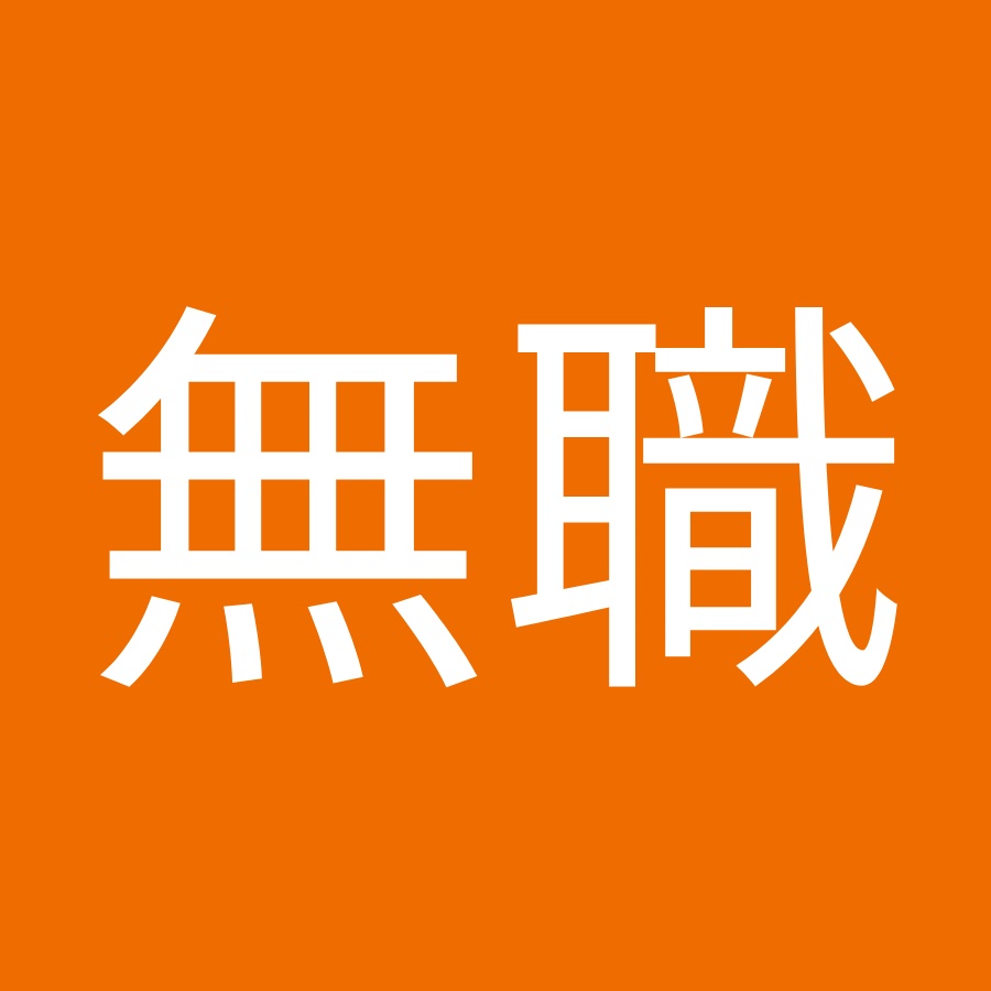 中年無職 Youtube