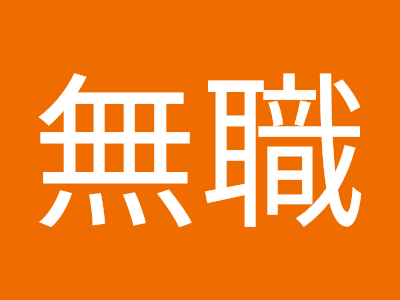 【印刷可能】 中年 無職 118501-中年 無職 絶望