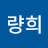 김량희