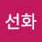 선화