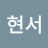 전현서
