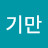 김기만