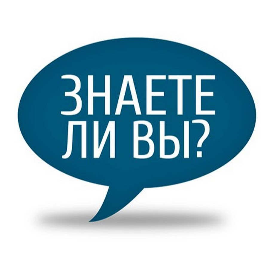 Знаете ли вы что