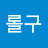 오롤구