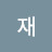 밌어재