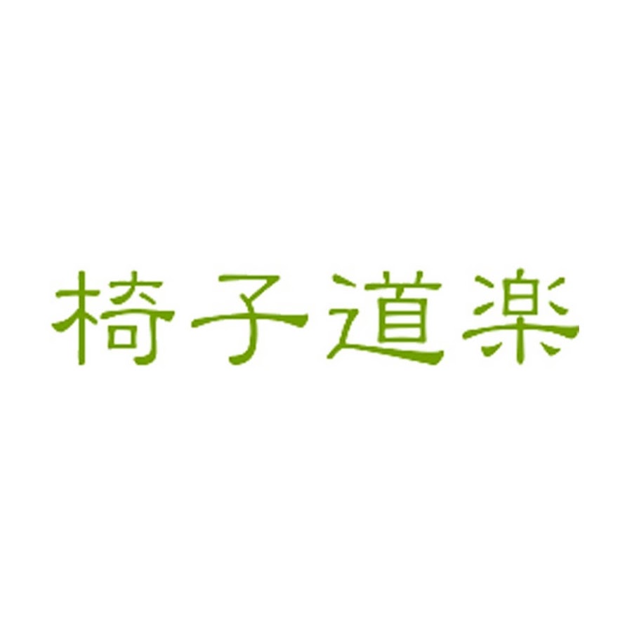 椅子道楽 Youtube