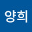 김양희