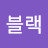 스완블랙