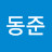 김동준