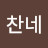 반찬네