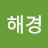 조해경