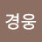 류경웅
