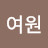 조여원
