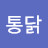 가마솥통닭