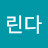 아린다