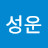 최성운