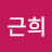 박근희