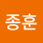 이종훈