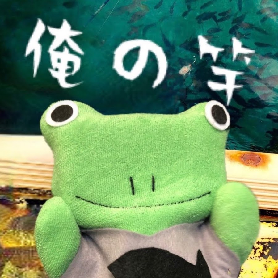 よきにはからえ俺の竿 Youtube