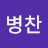 고병찬