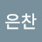 김은찬