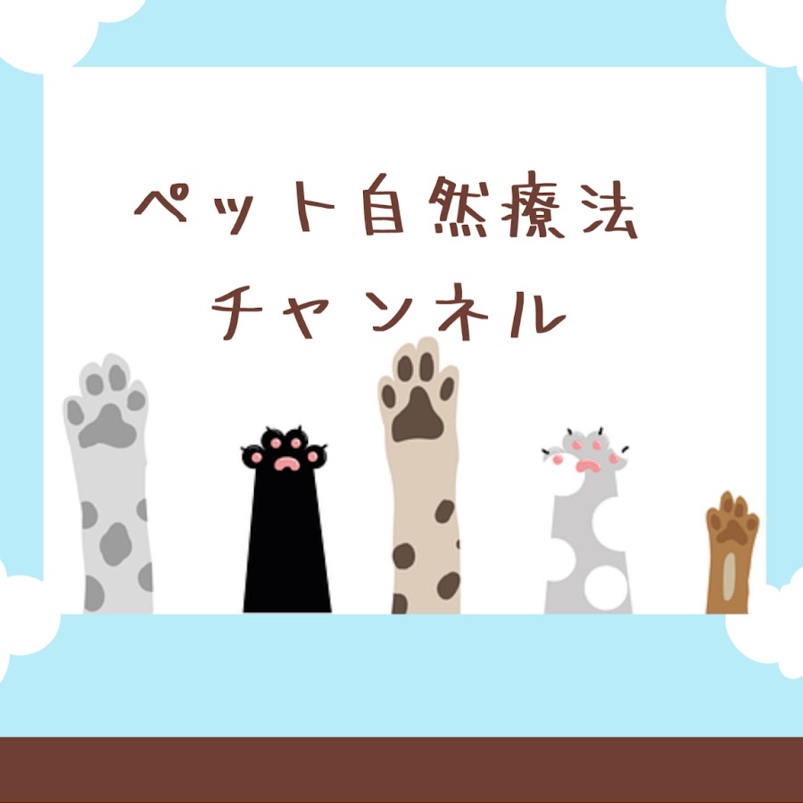 ペット自然療法チャンネル Youtube