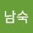 최남숙
