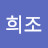 김희조