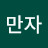 강만자