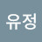 김유정