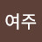 김여주