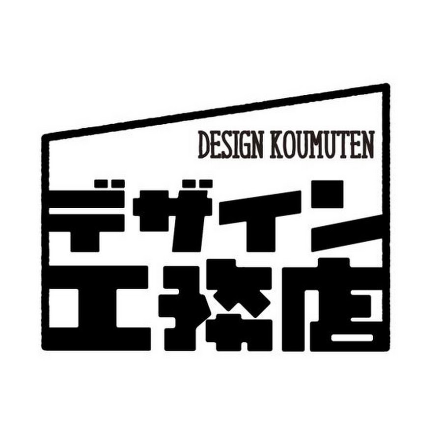 デザイン工務店 Youtube