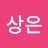 이상은