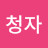 신청자
