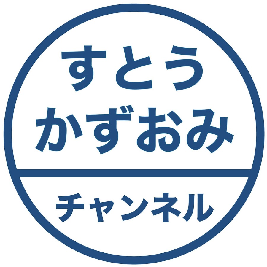 すとうかずおみチャンネル Youtube