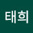 박태희