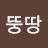 이뚱땅