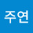 손주연