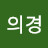신의경