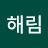 정해림