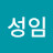 윤성임
