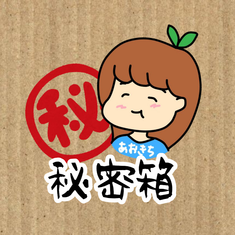 青木歌音の秘密箱 - 網紅的藏寶箱 