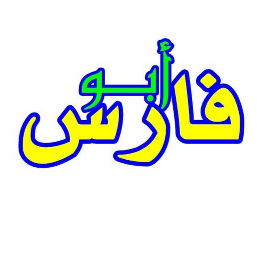 قناة ابو فارس القرانيه - YouTube