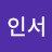진인사대천명인서