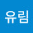 이유림