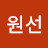 김원선