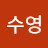 황수영