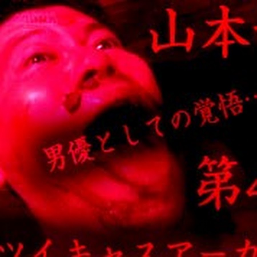 山本竜二のオカしな話 Youtube