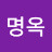 이명옥